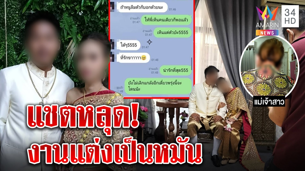 วิวาห์ล่ม! เจ้าสาวคว่ำงานแต่งช้ำชายแชตหลุดคุยสาว "ที่รัก" อึ้งมือที่สามไม่โสด