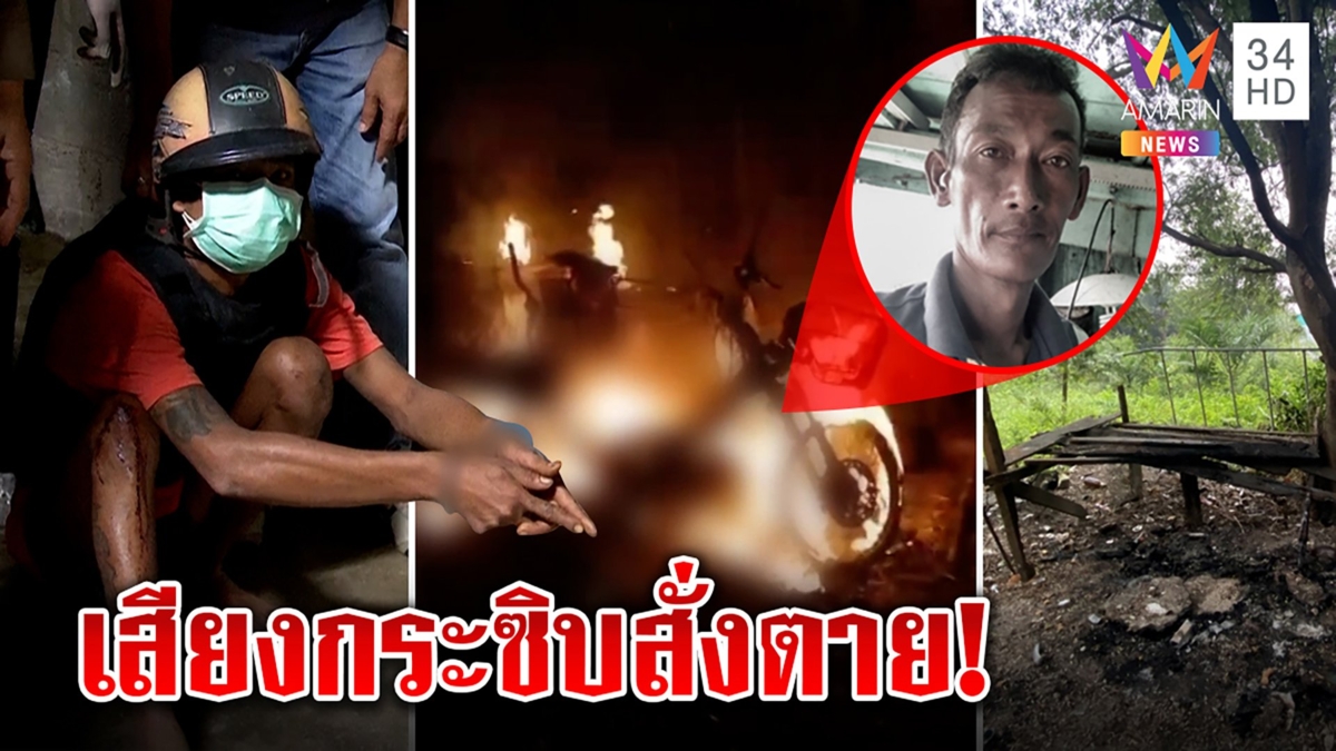 มอญคลั่งยาเผานั่งยางพ่อค้า สุดโหดค้อนทุบมีดแทง รับหลอนเสียงกระซิบสั่งฆ่า