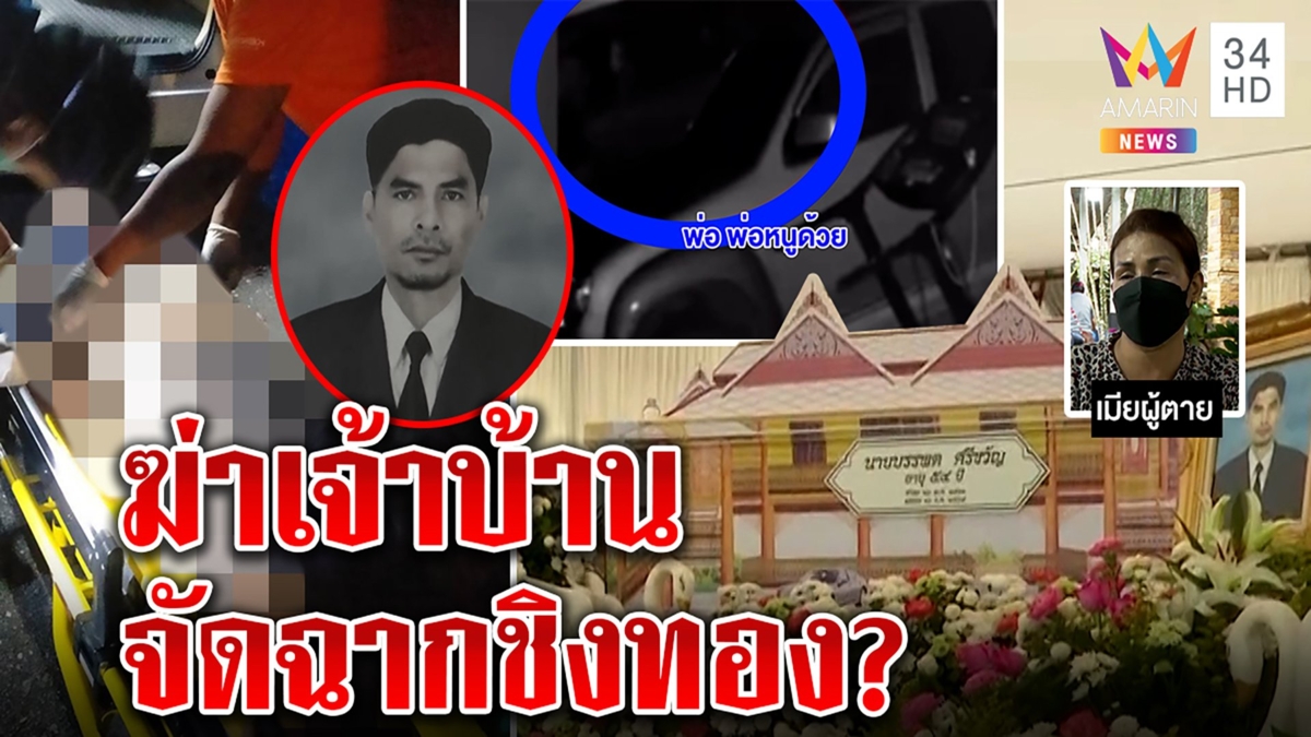 โจรปริศนาบุกฆ่าผัวชิงทองเมีย 5 บาท ลูกเสี่ยงตายคว้าไม้ม็อบสู้ หวั่นจ้างสังหาร