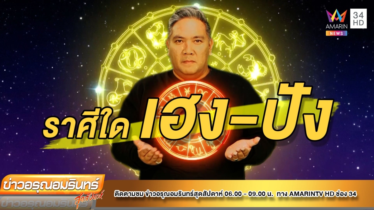 ราศีใด เฮง-ปัง ก่อนสิ้นปี