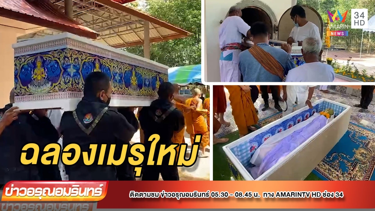 สุดแปลก! “ฉลองเมรุใหม่” เชื่อถ้าไม่ทำจะมีอันเป็นไป