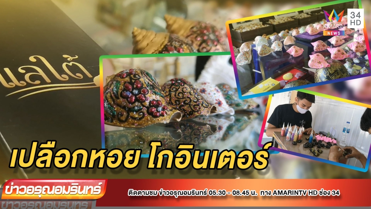 เพ้นท์เปลือกหอยฝีมือนักเรียน ส่งขายต่างประเทศ
