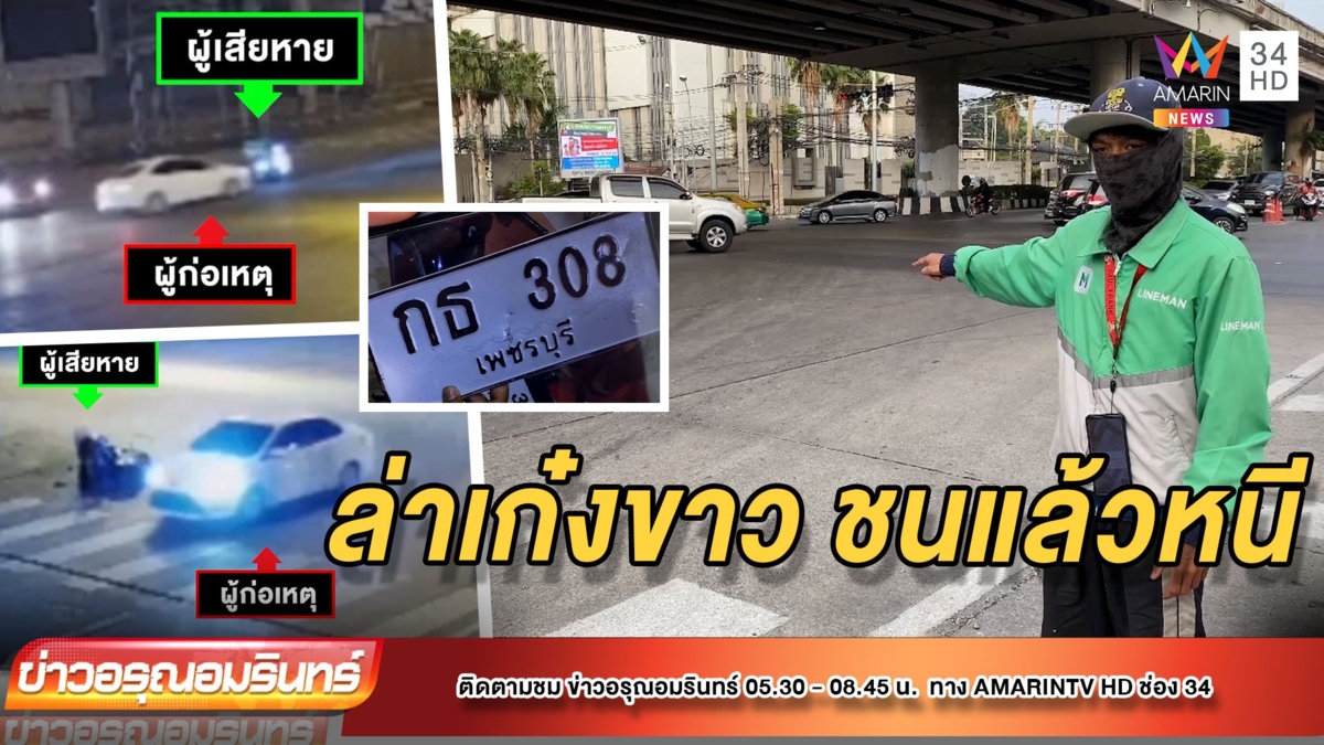 ตามหา “เก๋งขาว” ฝ่าไฟแดงชนแล้วหนี