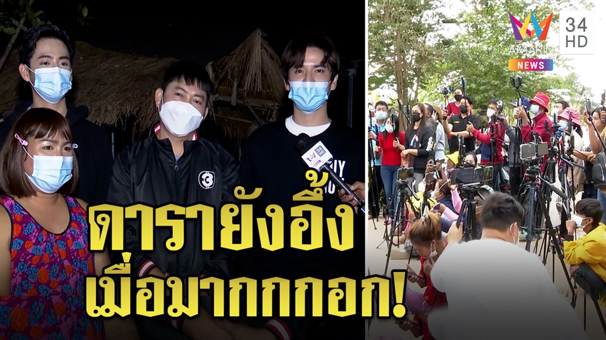 เต๋าอึ้งคนกกกอกไลฟ์สด เสาไฟยังมีคนดู แรมโบ้ร่วมเล่นหนังปัดไม่เกี่ยวคดีชมพู่