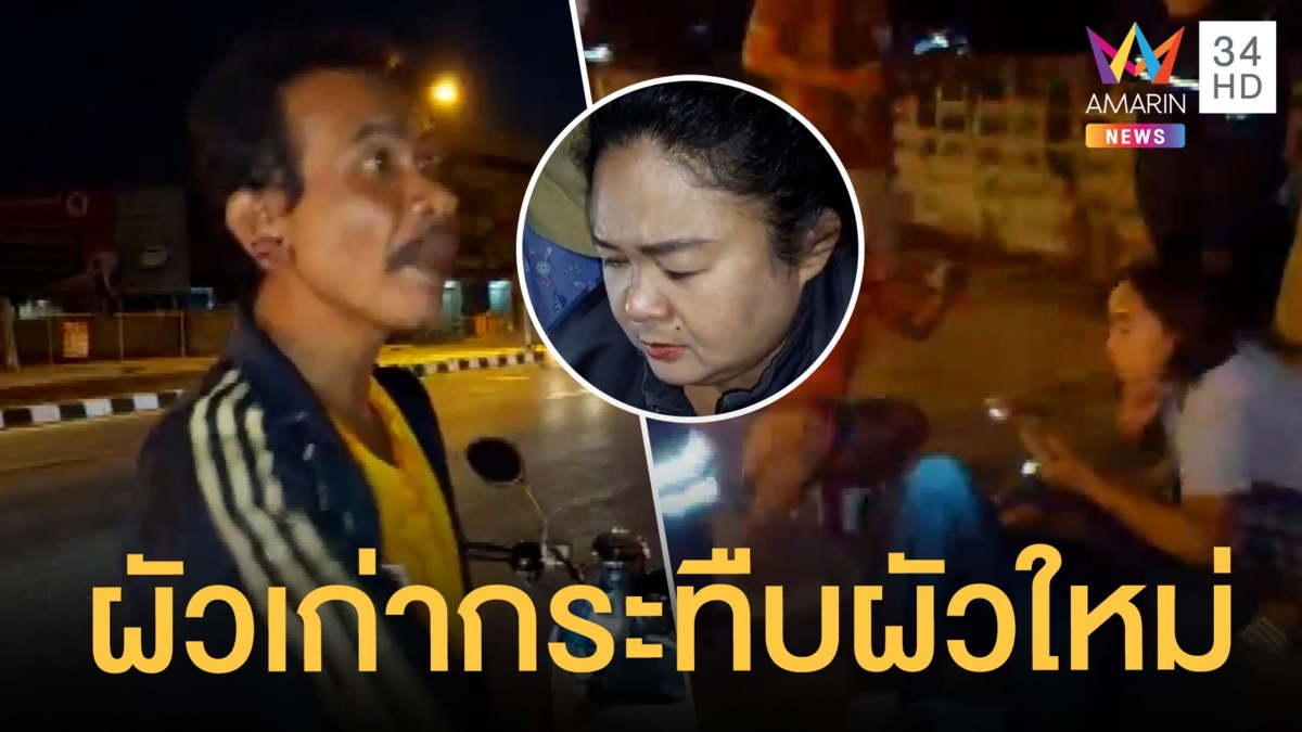 ผัวเก่าขับรถไล่ตามกระทืบผัวใหม่สลบคาที่