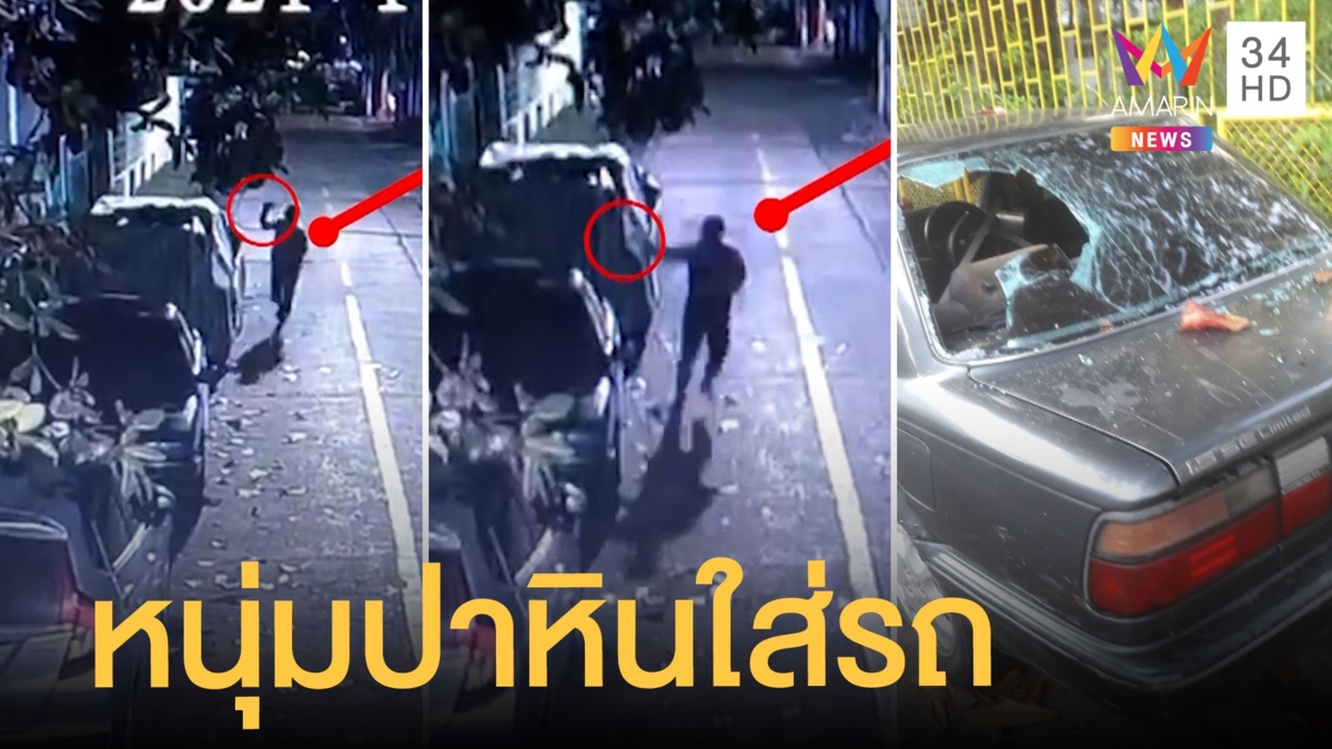 หนุ่มอาละวาด ปาหินใส่รถชาวบ้านกระจกแตก