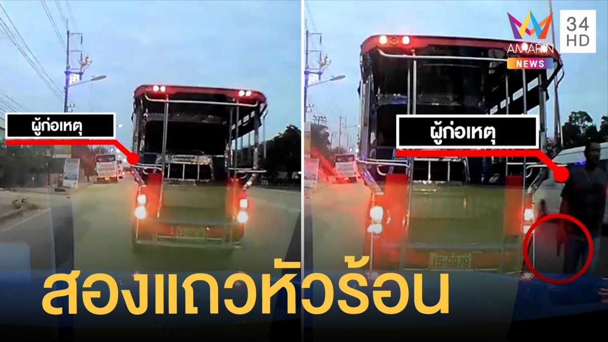 สองแถวหัวร้อน ควงมีดขู่ฟันคู่กรณีกลางถนน