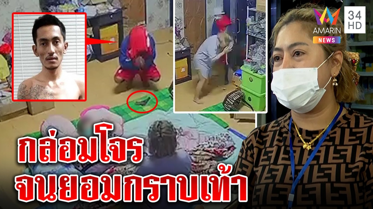 ช็อก! แม่ลูกอ่อนเผชิญหน้าโจรพกปืนนับชั่วโมง ใช้สติกล่อม จนโจรยอมกราบเท้า