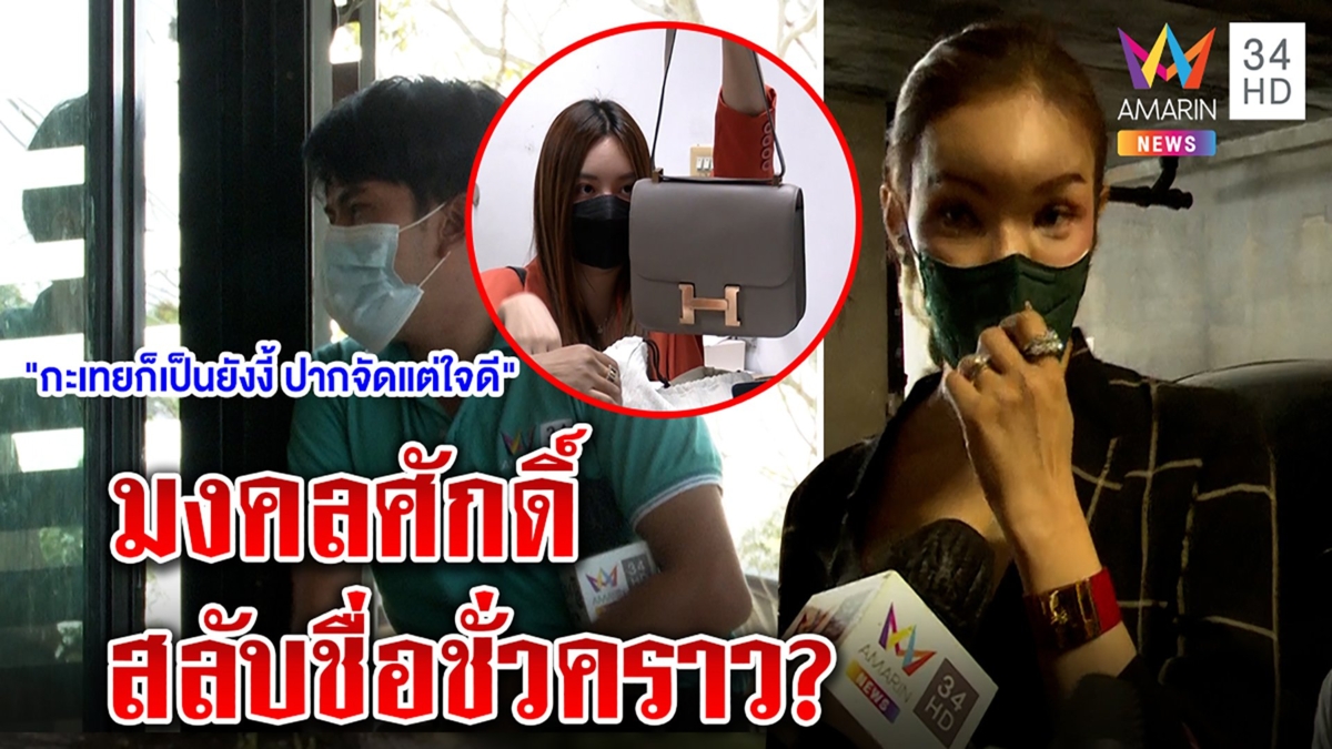 มงคลศักดิ์หนาว! หมายเรียกออกแล้ว ญาติงงล่องหนเชื่อเปลี่ยนชื่อรอข่าวซาใช้นามเดิม