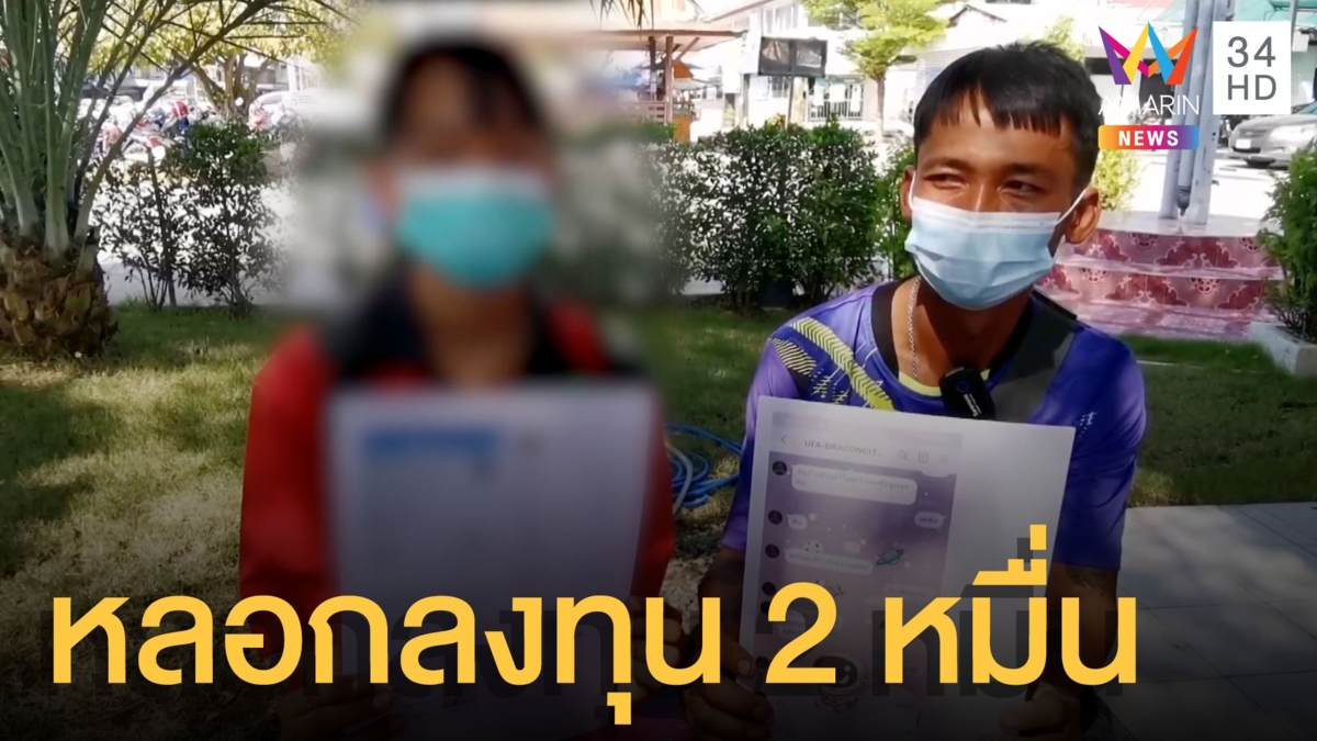 เด็ก ม.5 โดนมิจฉาชีพหลอกลงทุน เสียเงินกว่า 2 หมื่นบาท