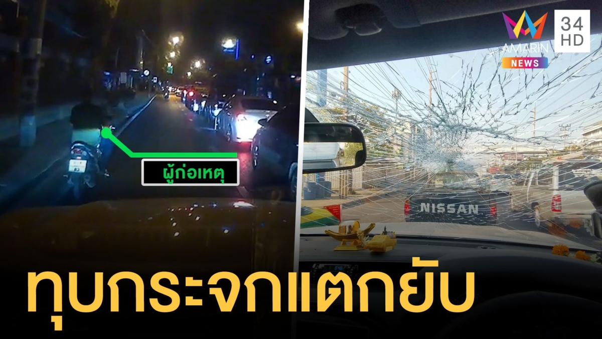 จยย.หัวร้อน ฉุนกระบะเบียด คว้าอิฐปากระจกแตก