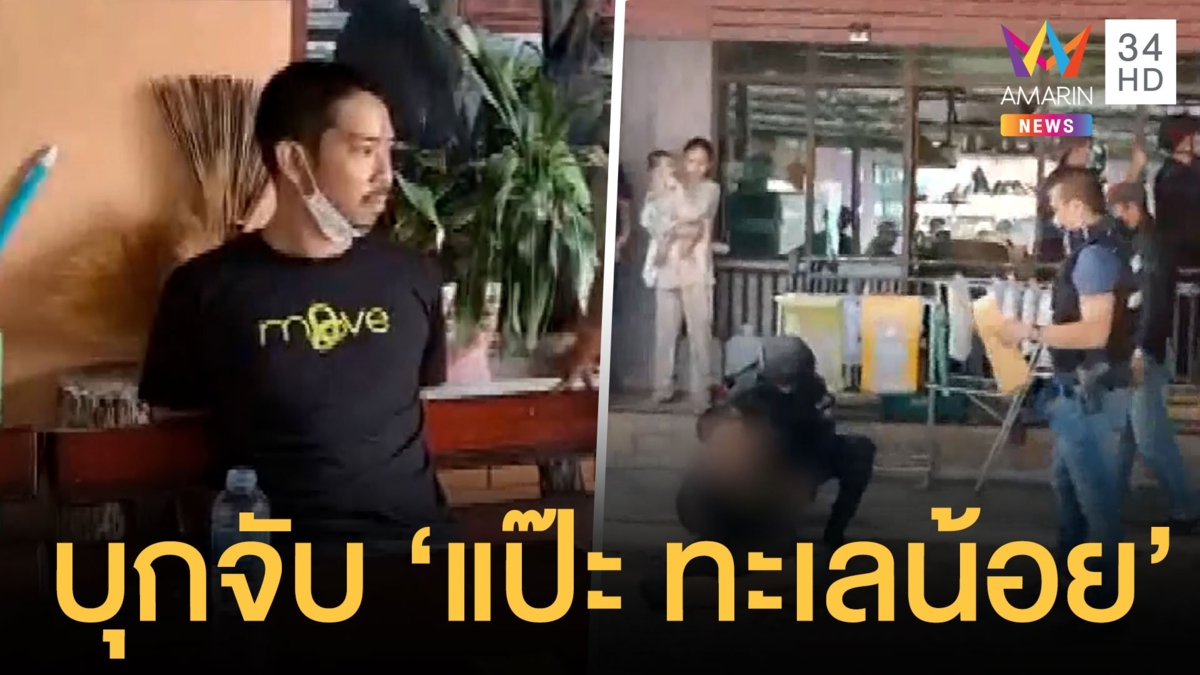 บุกจับ "แป๊ะ ทะเลน้อย" คดีอาวุธสงครามและยาเสพติด