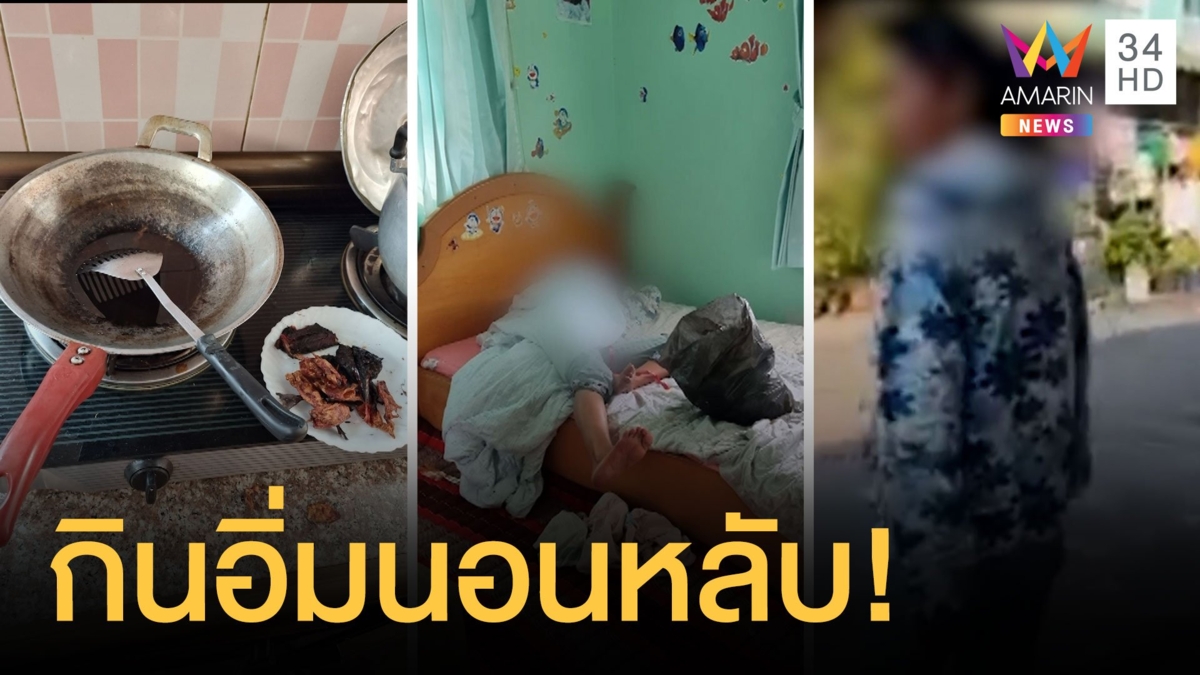 ผวา! สาวงัดเข้าบ้าน ทำกับข้าวกิน เปิดแอร์นอนสบาย