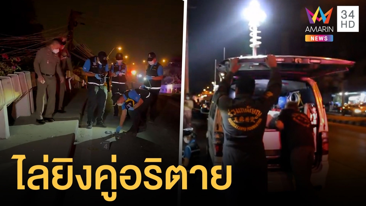วัยรุ่นโหดไล่ยิงคู่อริ ตาย 1 เจ็บสาหัสอีก 1
