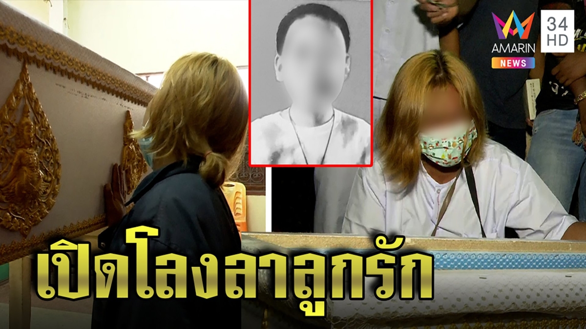 แม่เด็ก12เปิดโลงลาลูกจำใจเผา ซึ้งคนใจบุญช่วย เล็งไถ่ทองคืนเป็นสมบัติชิ้นสุดท้าย
