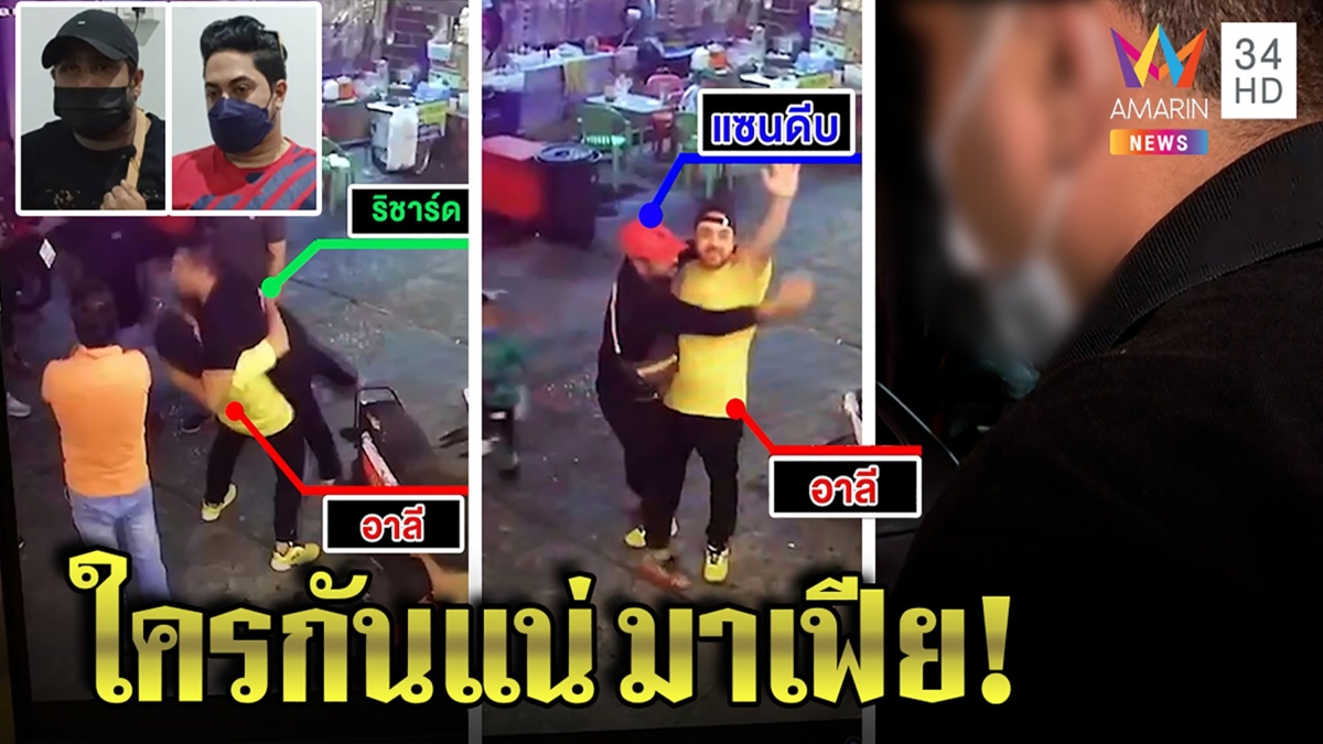 คดีพลิก! พ่อค้าเพชรแจ้งจับมาเฟียรุมสกรัมเจองัดคลิปแฉเมาป่วนชวนตะลุมบอน