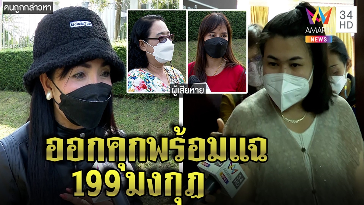 "คุณนายดาว" ไม่สลดนัดออกคุกแฉก๊วนดิสเครดิต สาวหวิดซวยถูกซัดทอดเป็นโจร