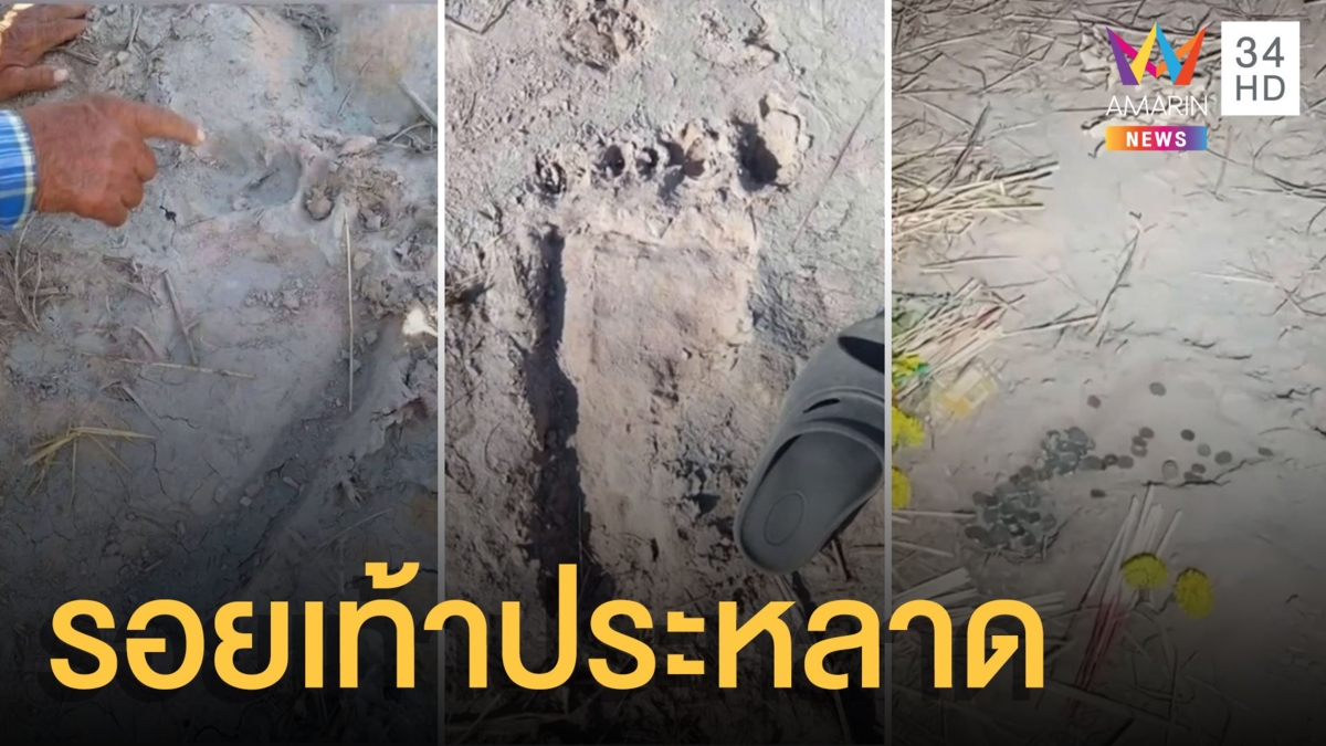 ชาวบ้านเจอรอยเท้าประหลาด เหมือนคนแต่ใหญ่มาก