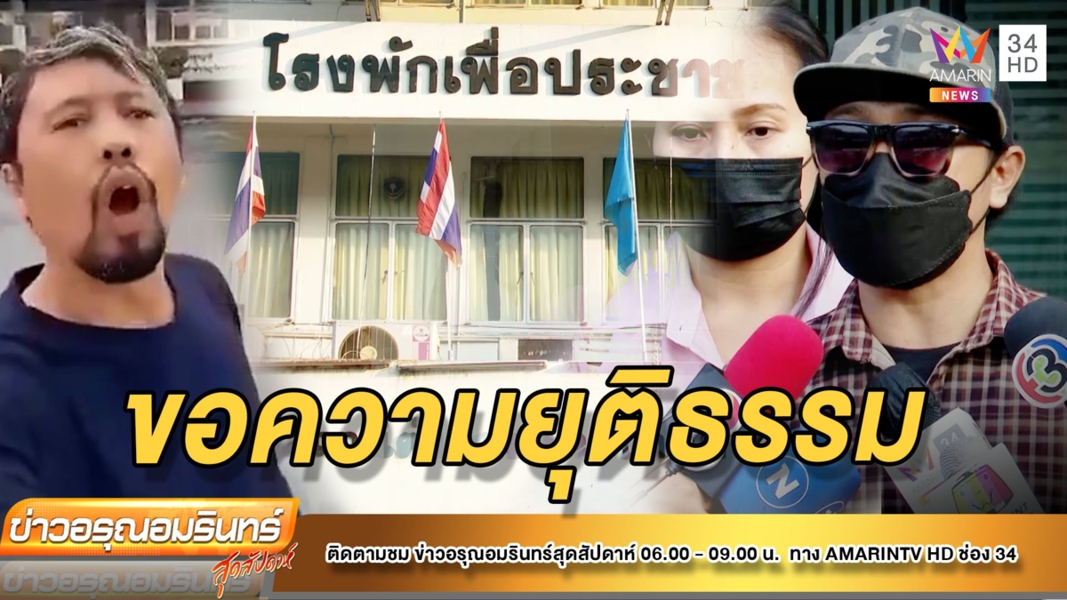 เปิดใจ หนุ่มโวยคดีไม่คืบ จี้ขอความยุติธรรม