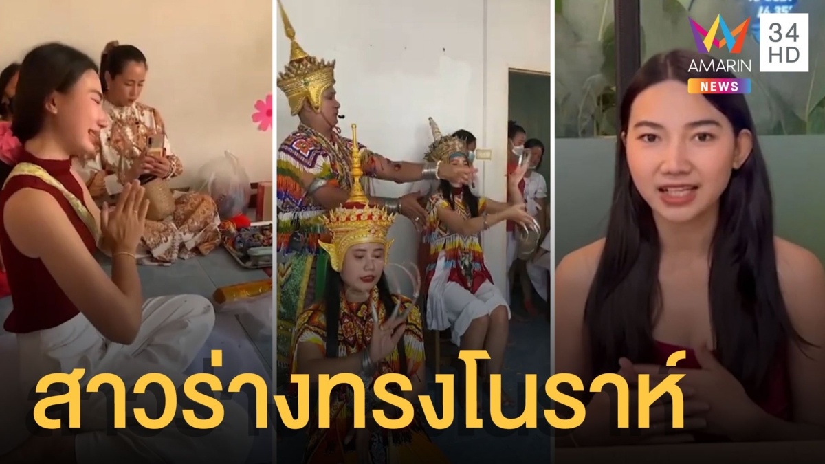 เปิดใจ สาวถูกเลือกเป็นร่างทรงโนราห์