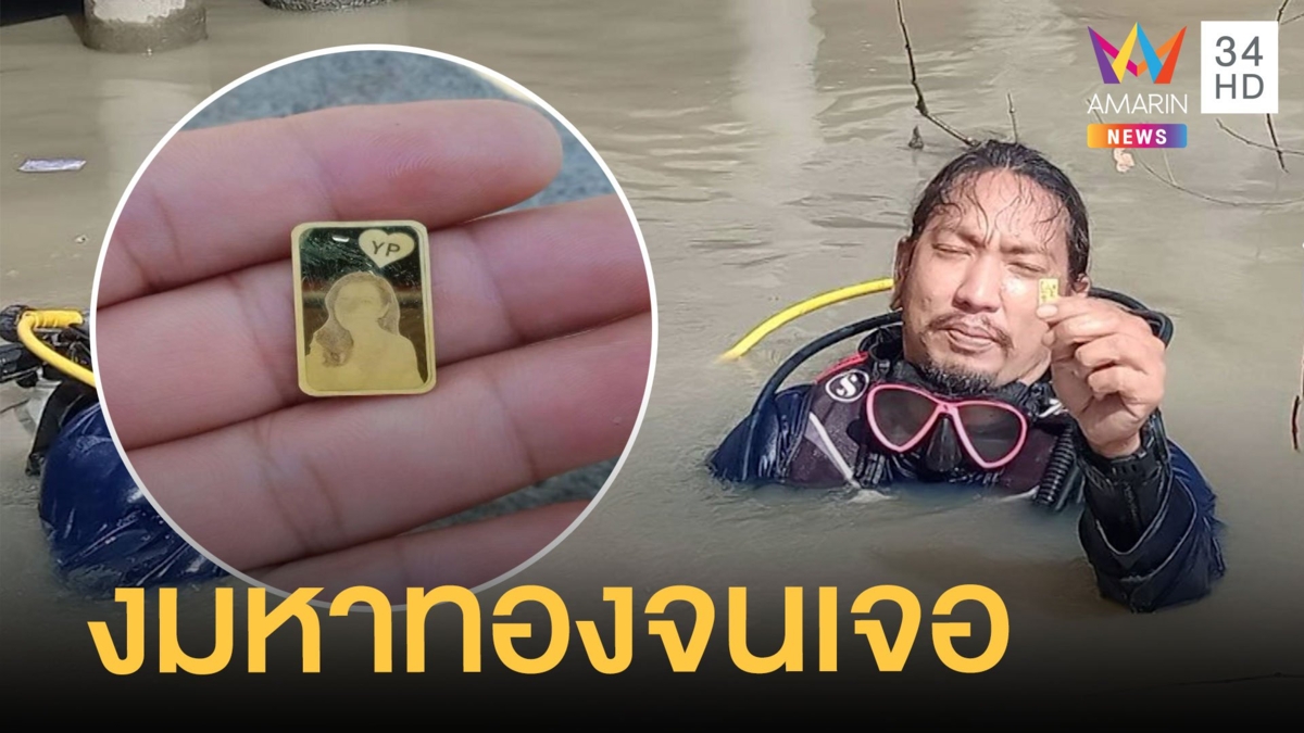 กู้ภัยงมแผ่นทองในแม่น้ำบางปะกง ตามหาจนเจอ