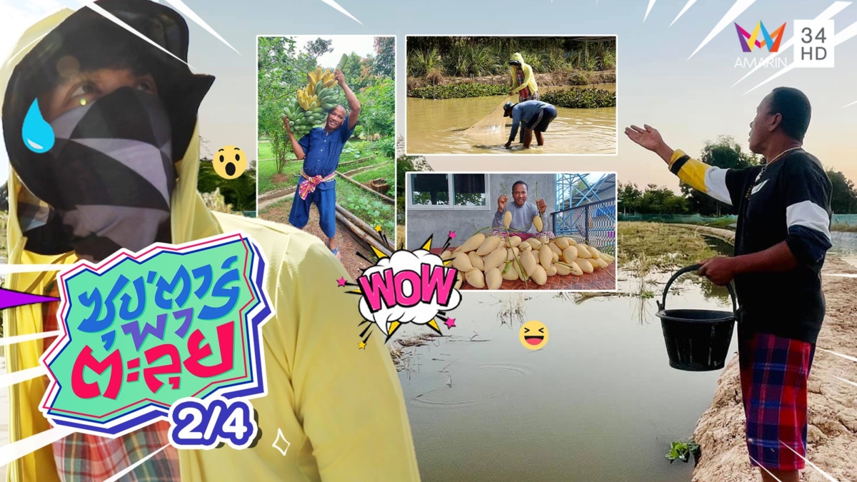 บุกบ้านสวน "ไมค์ ภิรมย์พร" สัมผัสชีวิตใกล้ชิดธรรมชาติ