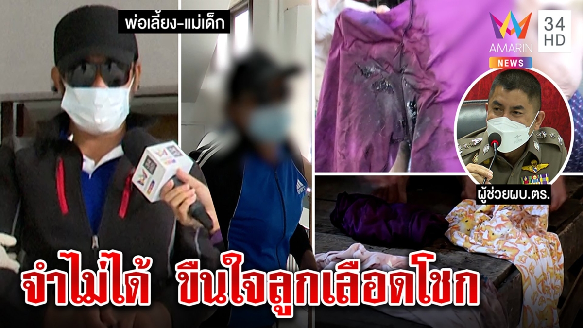 บิ๊กโจ๊ก ลากคอพ่อเลี้ยงขืนใจลูกเลือดโชก ตีมึนจำไม่ได้ - แม่สั่นบอกกลัวไม่ช่วยลูก