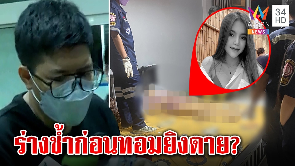 ทอมยิงสาวลาวตาย อ้างปืนลั่นช่วงยิงหัวตัวเอง พยานแฉเหยื่อช้ำก่อนเป็นศพ