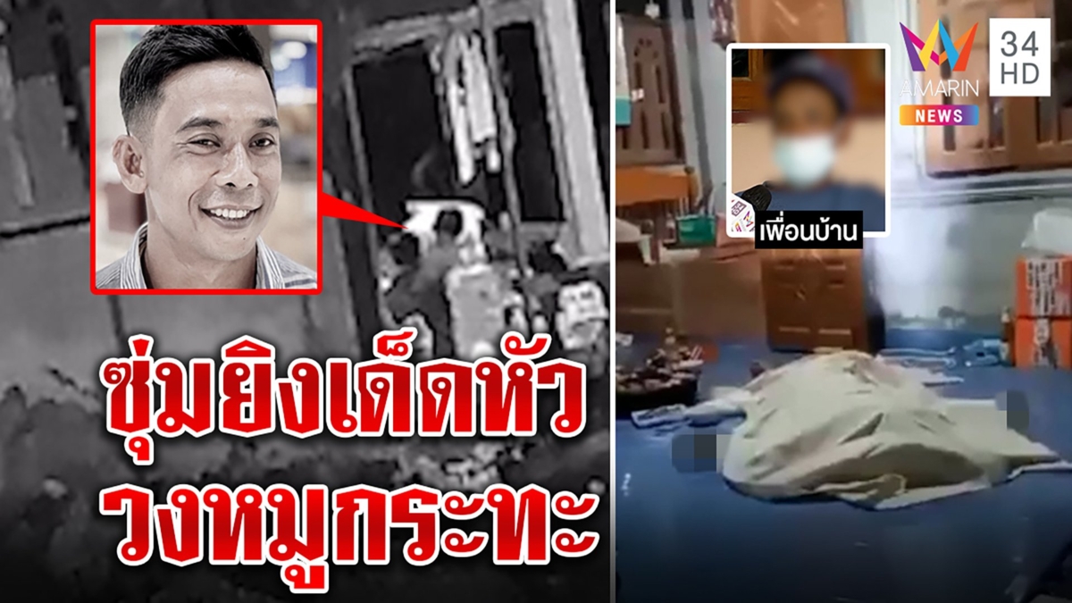 นาทีตาย! กระสุนมืดเจาะหัวคนวงหมูกระทะตายต่อหน้าญาติ เพื่อนบ้านปัดลั่นไก