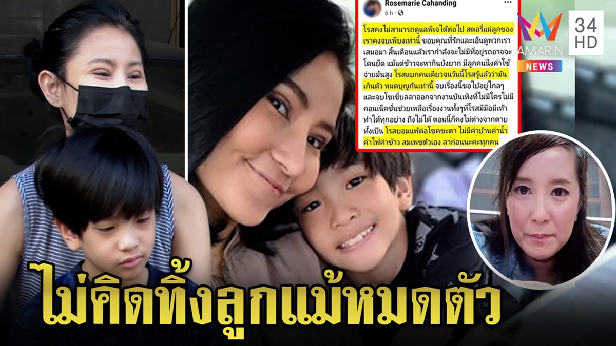 "โรสแมรี่" แจงโพสต์ทิ้งลูกแค่ประชดลูกดื้อ ท้อหมดตัวแล้ว "ต่าย" ห่วงซึมเศร้ารุมเร้า