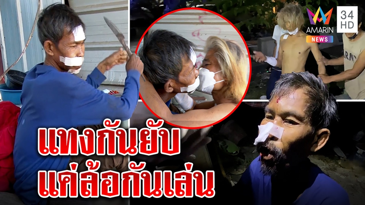 สื่องง! พี่น้องแทงกันยับ พอสร่างเมาโผจูบโชว์ บอกแทงเล่น ๆ - ทืบกันเบา ๆ