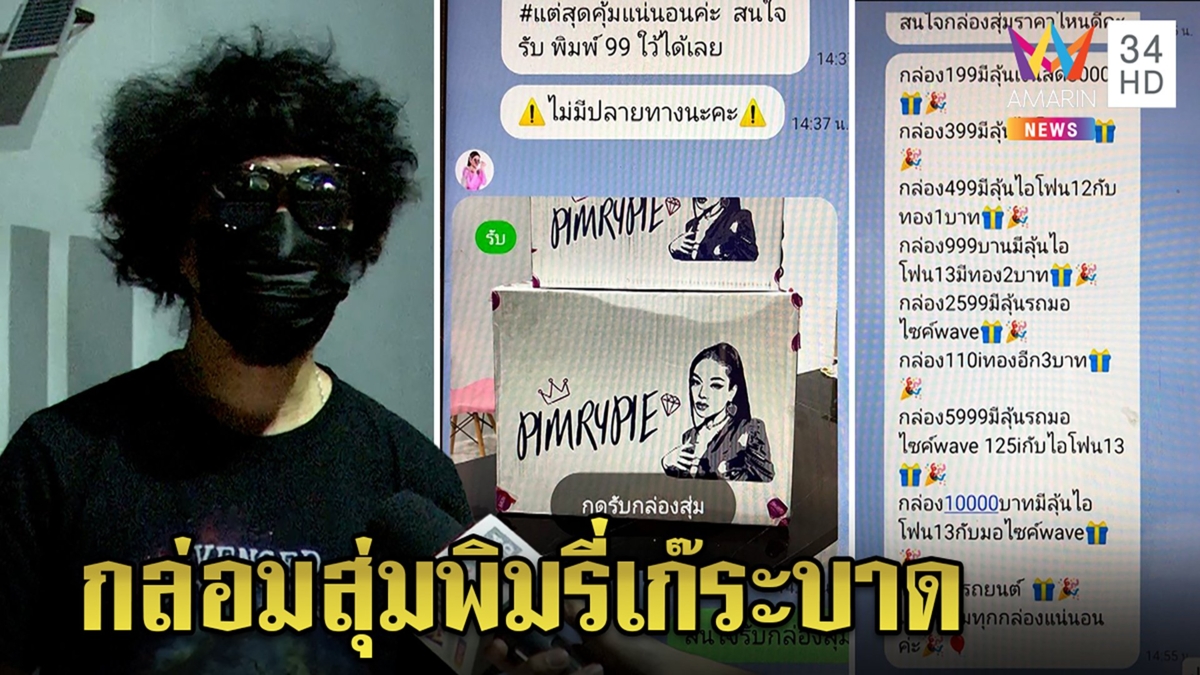 พล่ากุ้งแฉ! โจรหลอกขายกล่องสุ่มพิมรี่พาย สวมไลน์ปลอม หวั่นคนเป็นเหยื่ออื้อ