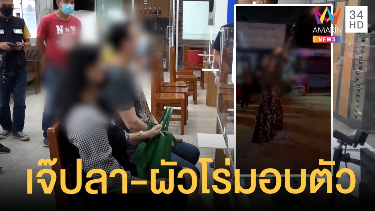 เจ๊ปลา - ผัว ยิงปืนขึ้นฟ้ารับปีใหม่ โร่มอบตัว ตร.แจกไป 2 ข้อหา