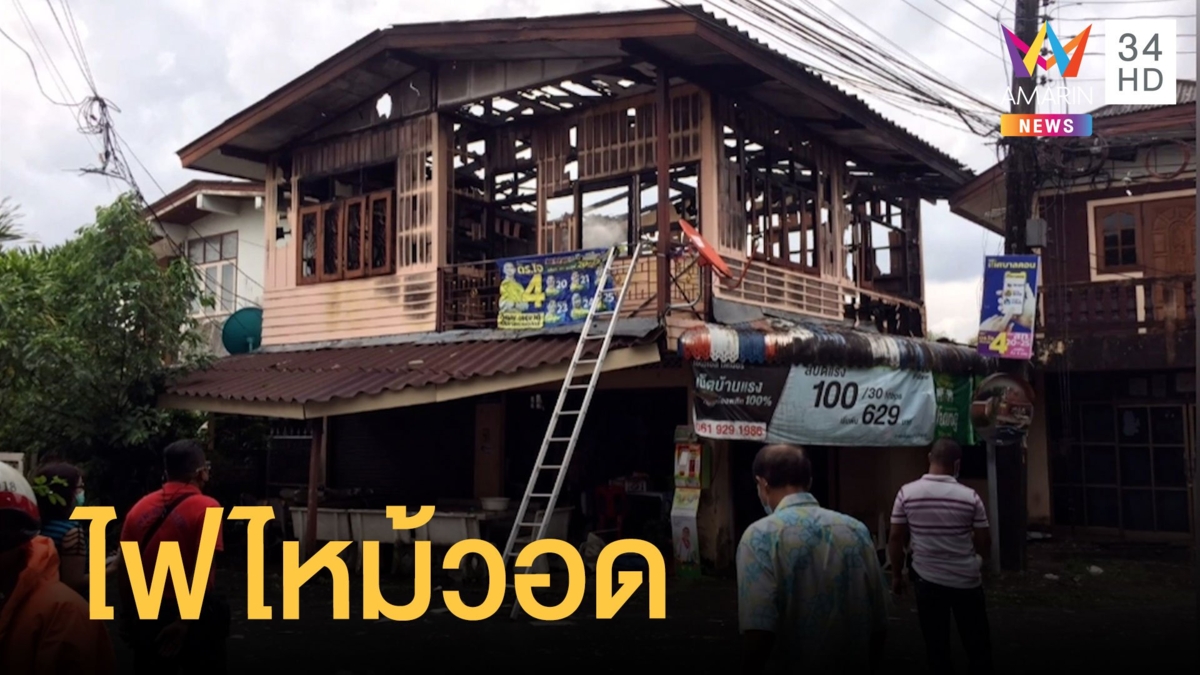 ไฟไหม้ร้านขายของชำ วอดรับปีใหม่