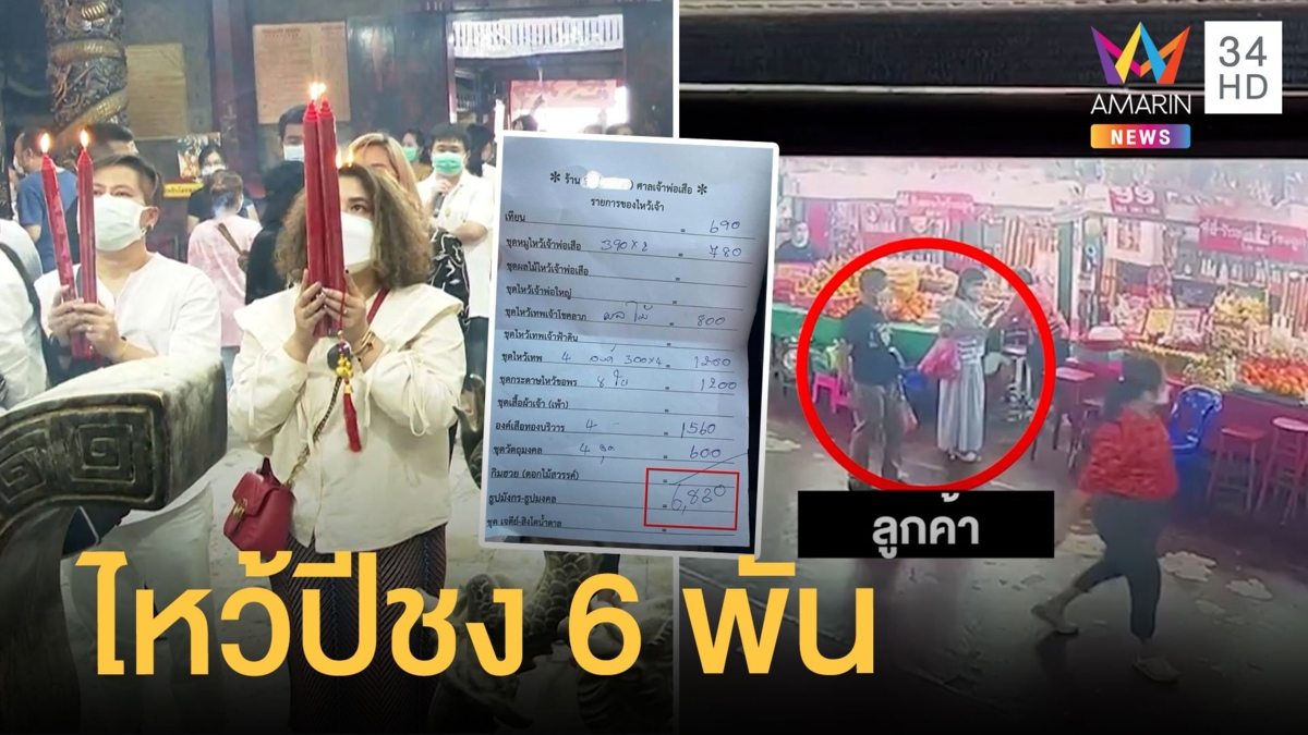ชงจริง! สาวซื้อเครื่องไหว้ปีชงบิลเกือบ 7 พัน เจ้าของร้านยันไม่แพง