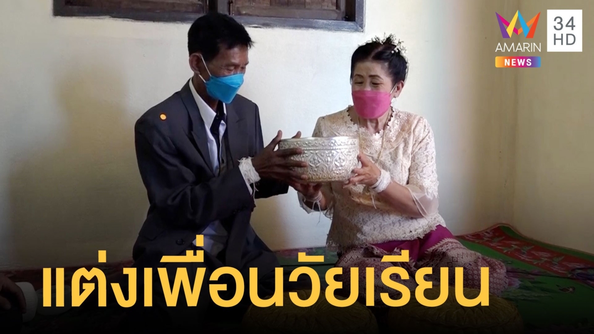 เจ้าบ่าววัย 60 ยกขันหมาก สู่ขอรักแรกสมัยเรียน