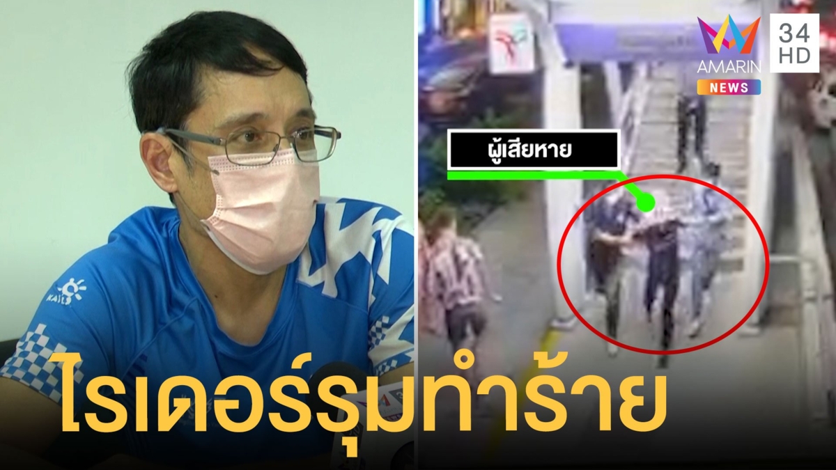 CEO ถูกแก๊งไรเดอร์รุมทำร้ายหน้าตึกมหานคร