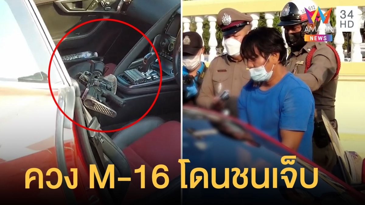 หนุ่มขับรถหรูควงปืน M-16 เคลียร์อริ แต่ถูกมอเตอร์ไซค์ชนเจ็บจนปืนหล่น