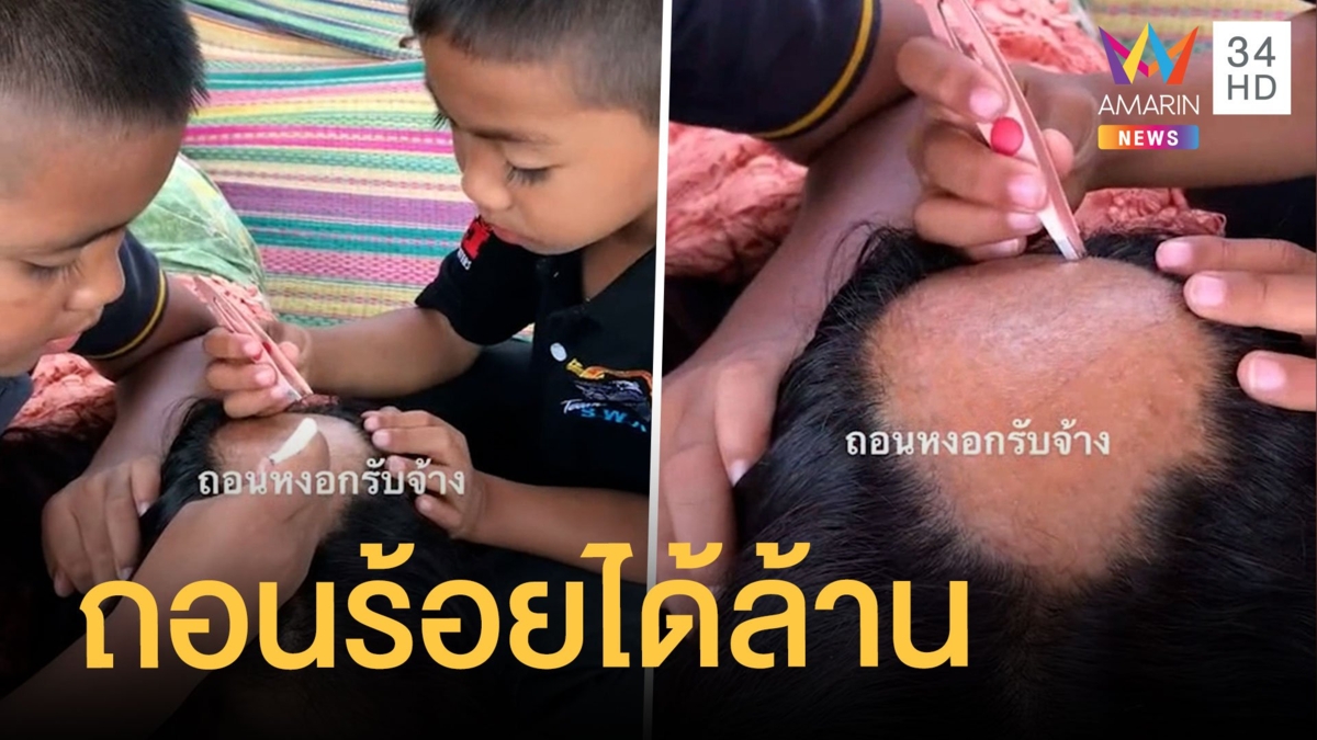 ยายให้หลานถอนผมหงอก นับได้เป็นร้อยได้ล้าน