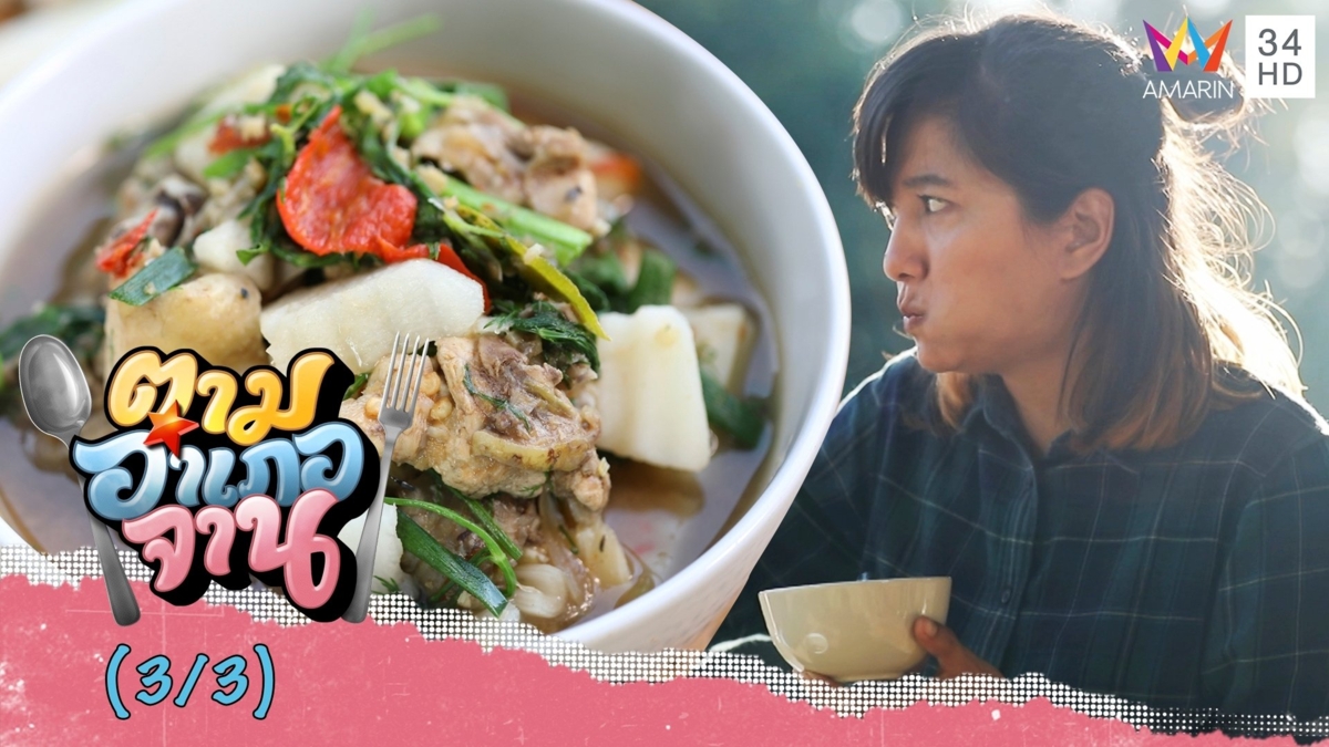 เมนูหากินยาก แกงอ่อมมันแซง-มันแซงต้มกะทิใส่มะพร้าวอ่อน