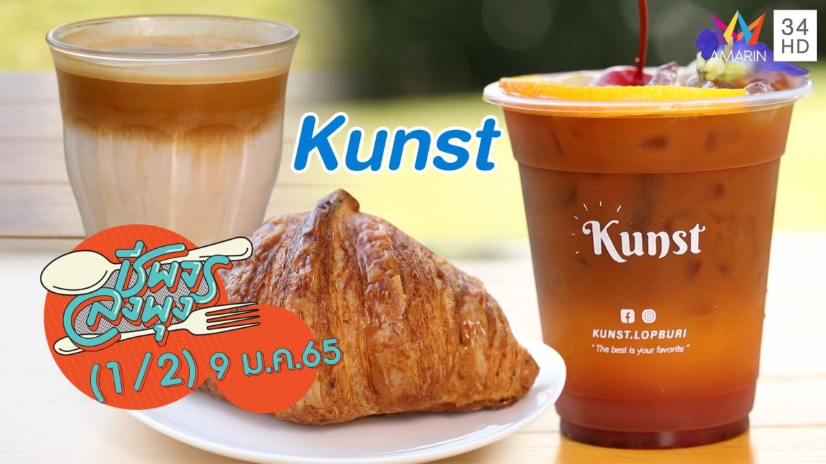 คาเฟ่สไตล์มินิมอลสุดเก๋ @ ร้าน Kunst