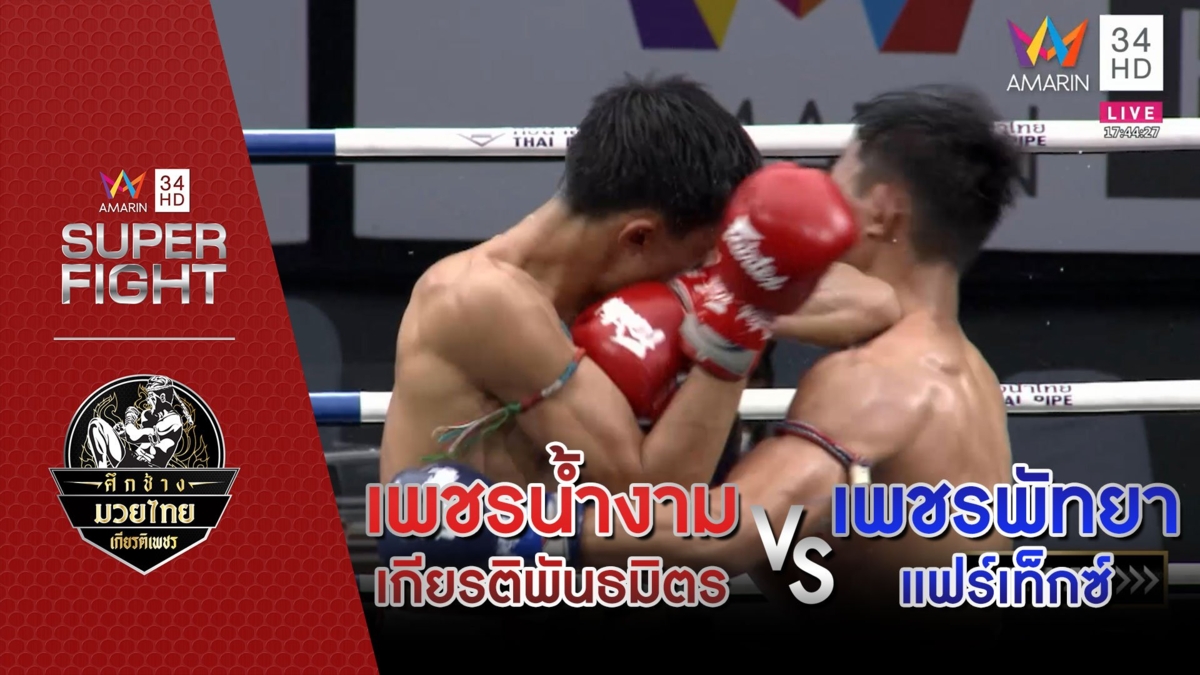 เพชรน้ำงาม เกียรติพันธมิตร Vs เพชรพัทยา แฟร์เท็กซ์