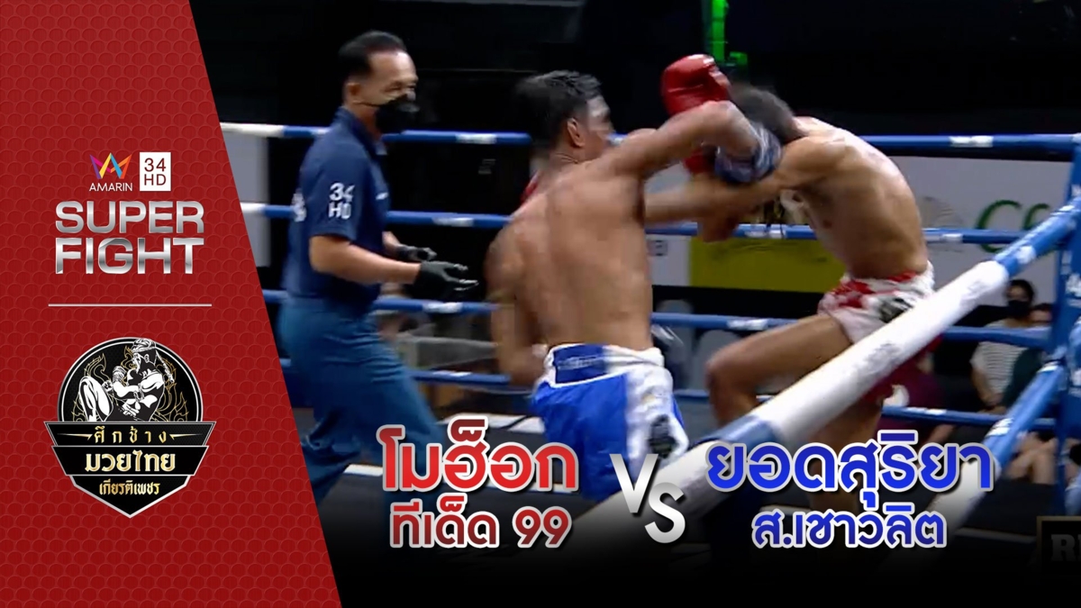 [รองคู่เอก] โมฮ็อก ทีเด็ด 99 Vs ยอดสุริยา ส.เชาวลิต