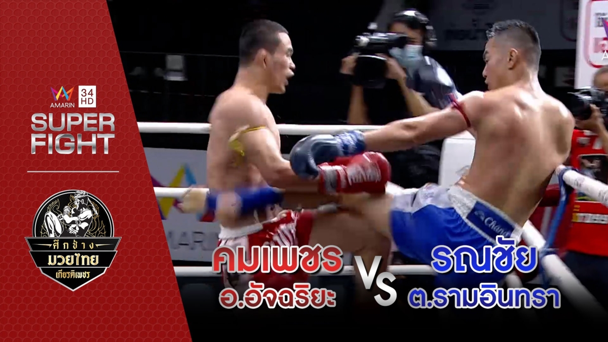 [คู่เอก] คมเพชร อ.อัจฉริยะ Vs รณชัย ต.รามอินทรา