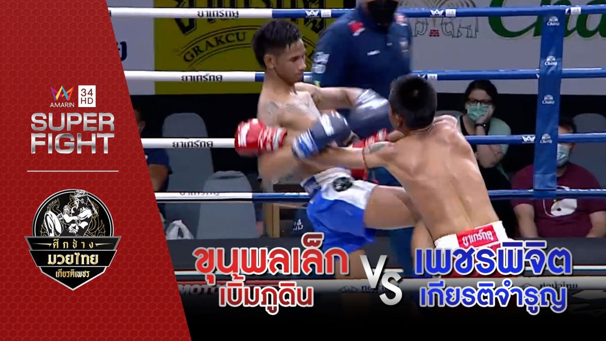ขุนพลเล็ก เบิ้มภูดิน Vs เพชรพิจิต เกียรติจำรูญ