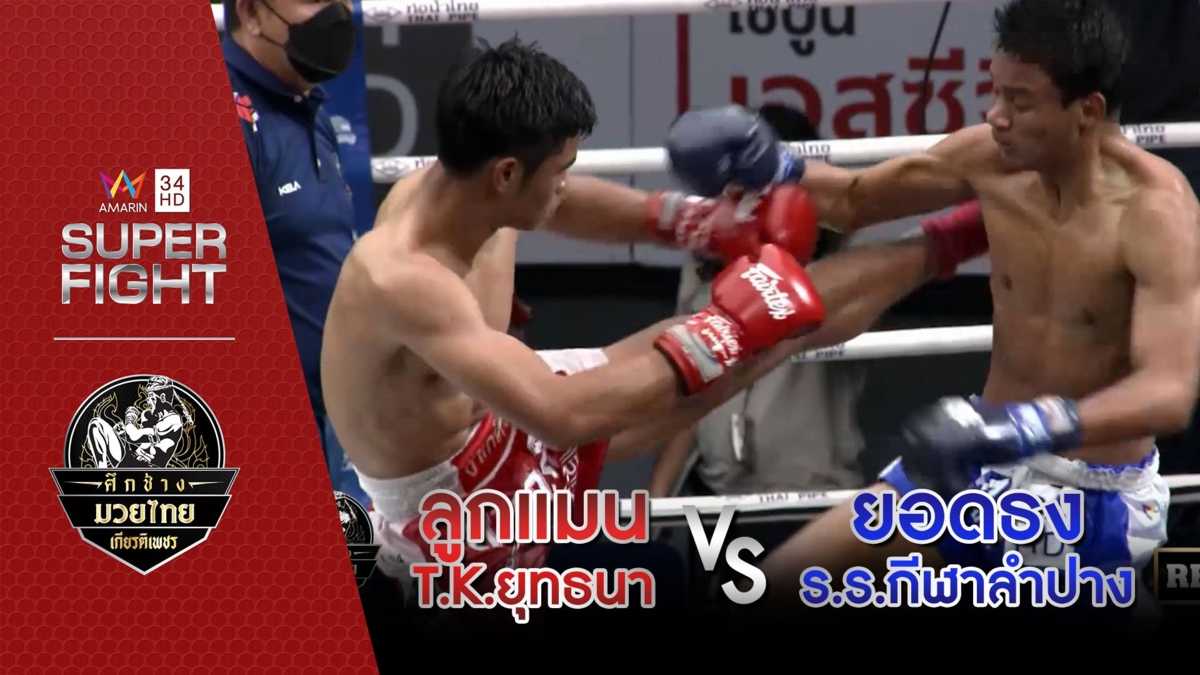 ลูกแมน T.K.ยุทธนา Vs ยอดธง ร.ร.กีฬาลำปาง