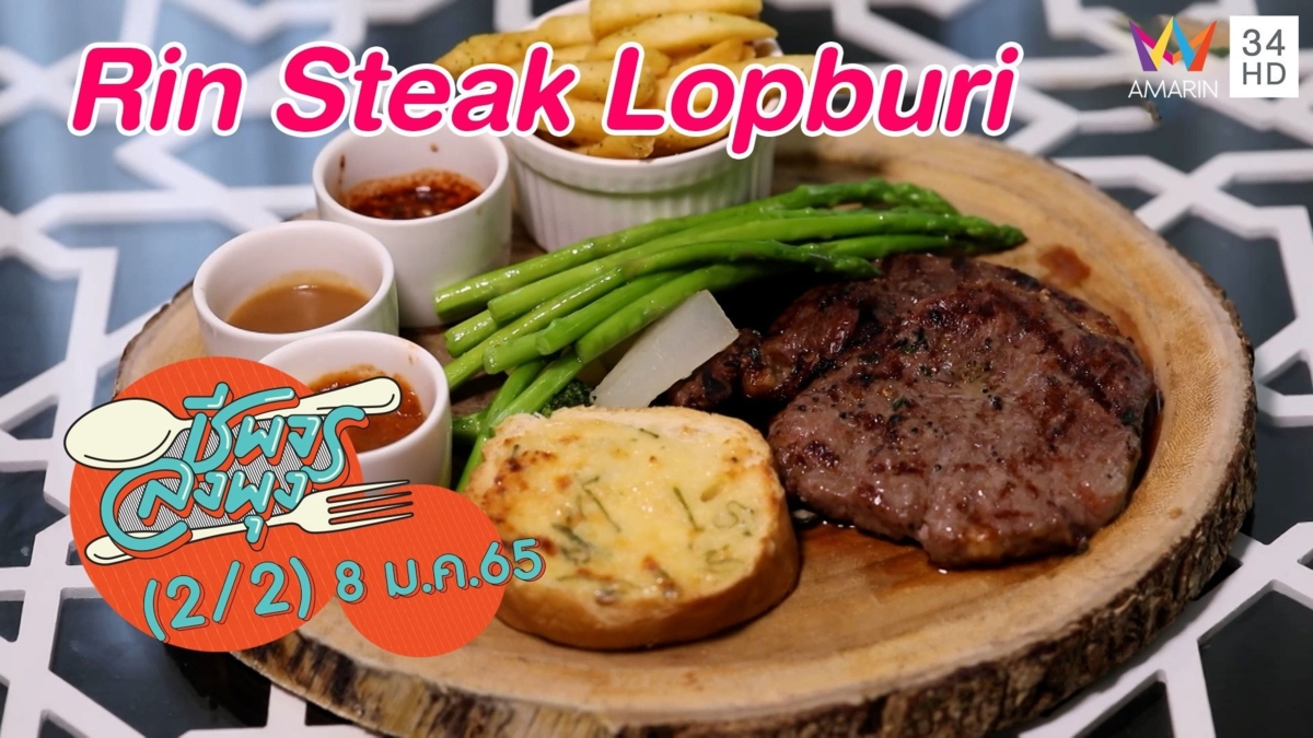 อิ่มจุกๆกับหลากเมนูเด็ด @ร้านRin Steak Lopburi