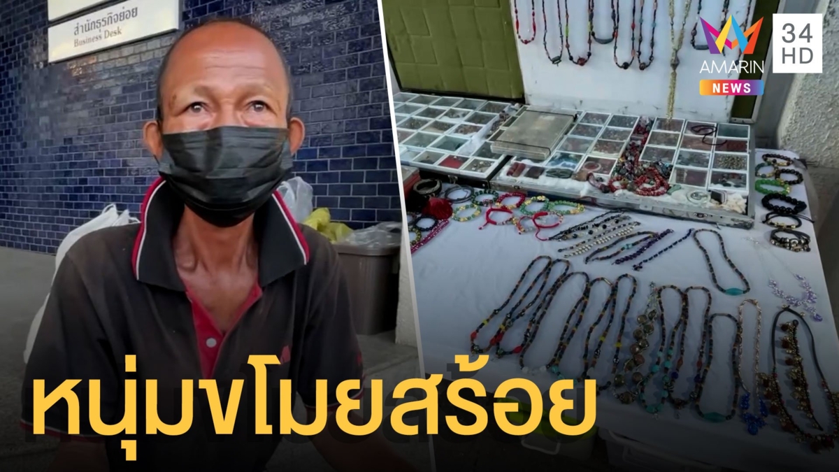 หนุ่มทำทีขอกินข้าว ก่อนขโมยสร้อย