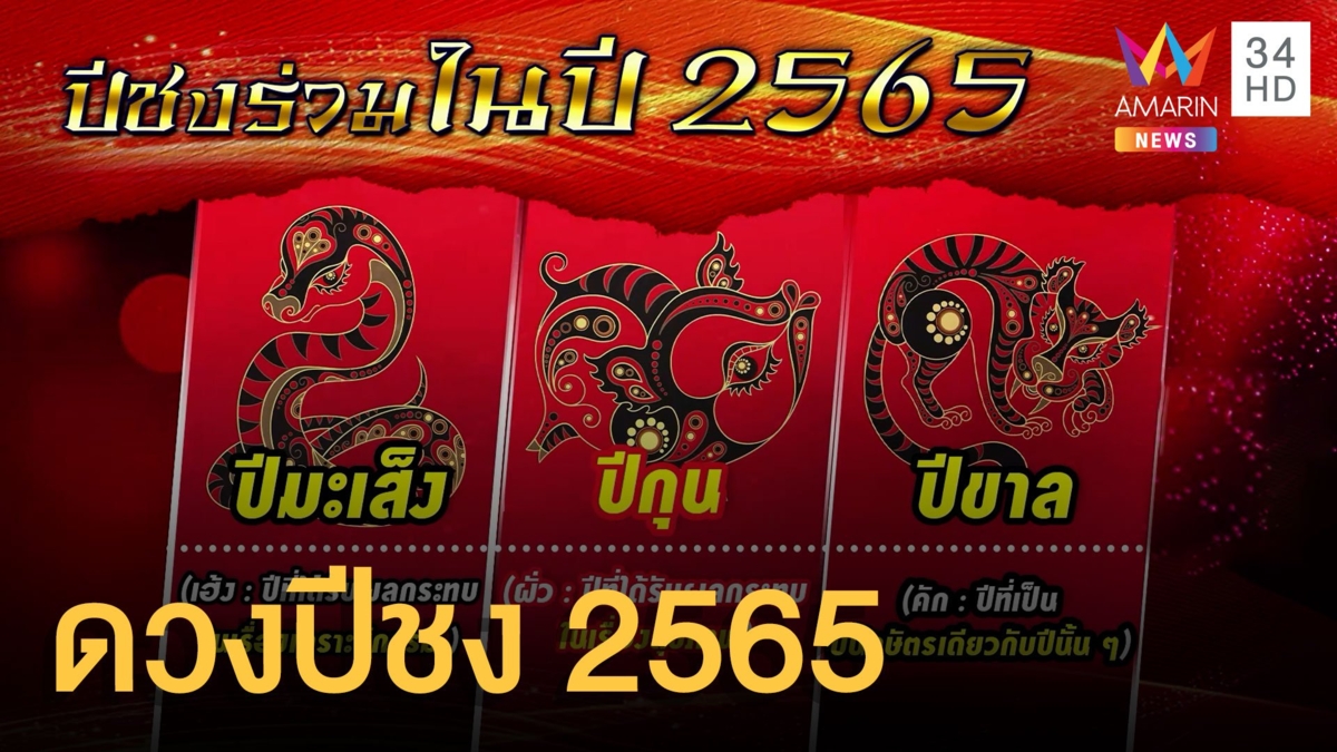 ดวงปีชง 2565 แนะวิธีเสริมดวง- แก้ชง