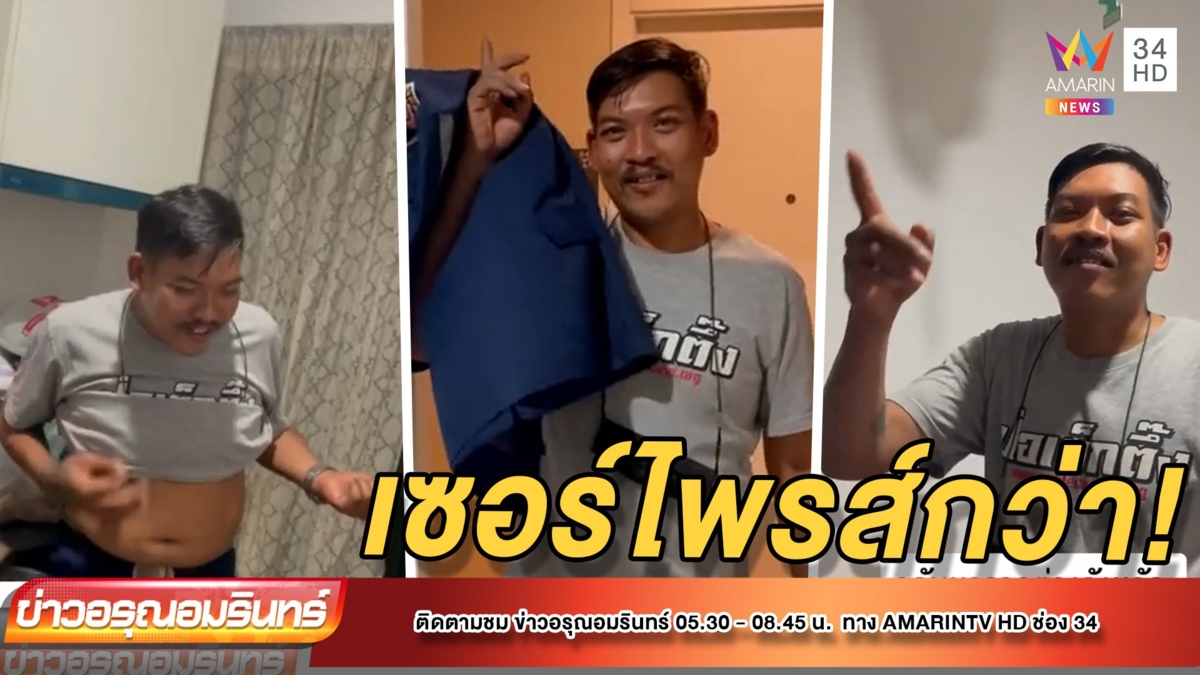 กู้ภัยอึ้ง! หวังเซอร์ไพรส์แฟน เจอเซอร์ไพรส์กว่า